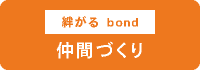 仲間づくり