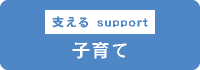 子育て