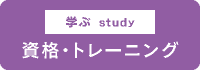 資格・トレーニング