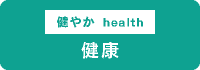 健康