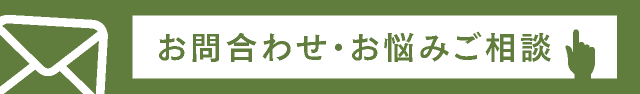 お問い合わせ・お悩みご相談
