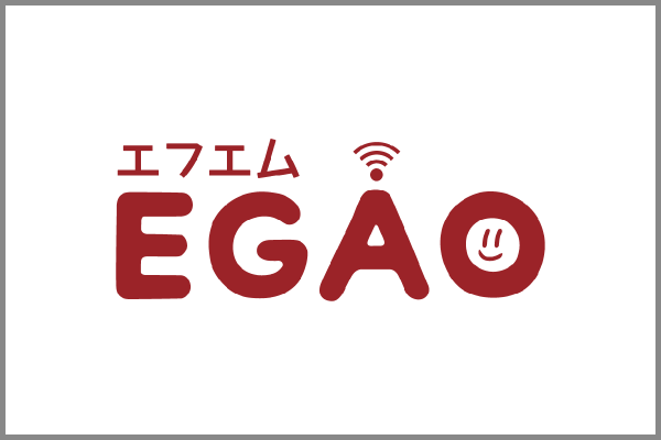 エフエムEGAO