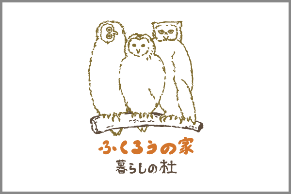 ふくろうの家