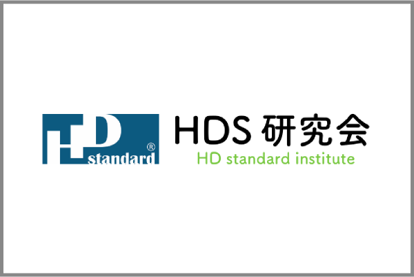HDS研究会