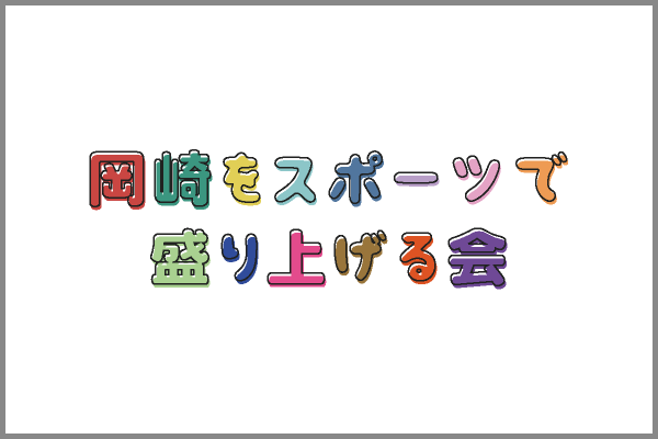 岡崎をスポーツで盛り上げる会