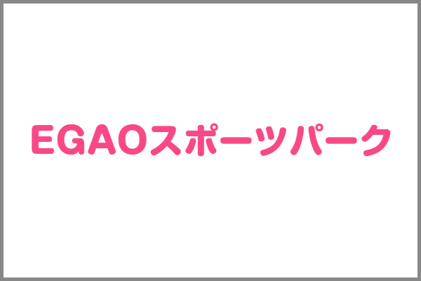 EGAOスポーツパーク
