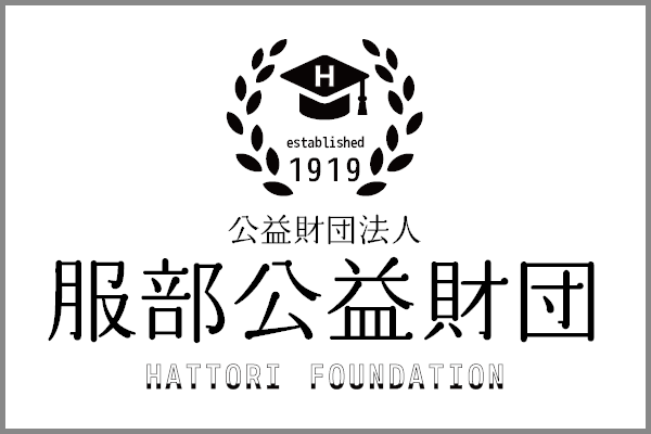 公益財団法人 服部公益財団