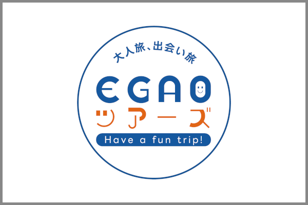 EGAOツアーズ